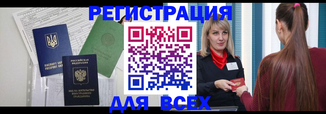 прописка регистрация в Ангарске