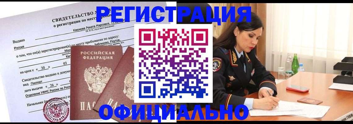 временная регистрация надежно в Ангарске